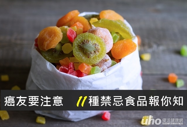 癌友要注意　11種禁忌食品報你知