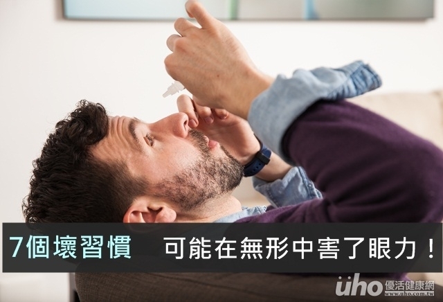 7個壞習慣　可能在無形中害了眼力！