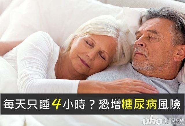 每天只睡4小時？糖尿病風險高