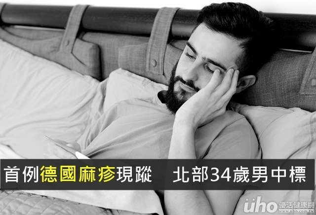 首例德國麻疹現蹤　北部34歲男中標