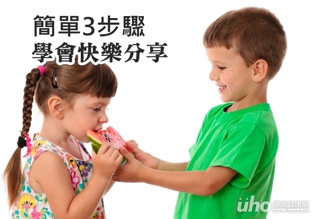 簡單3步驟　讓孩子學會快樂分享