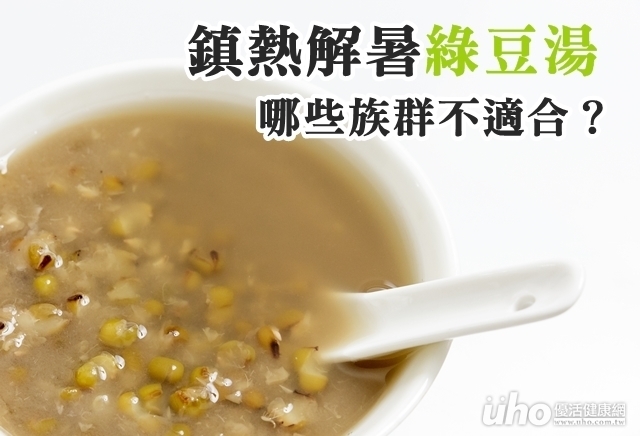 鎮熱解暑綠豆湯　哪些族群不適合？