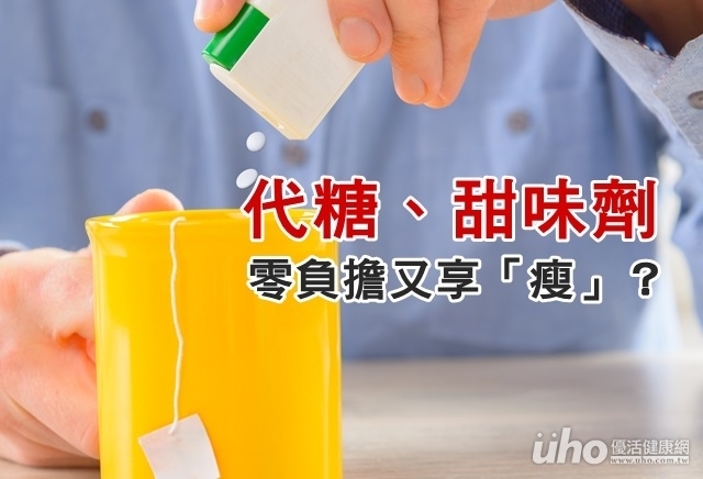 代糖真的零負擔又享「瘦」嗎？