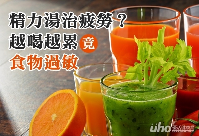 精力湯治疲勞？越喝越累竟食物過敏