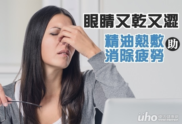 眼睛又乾又澀　精油熱敷助消除疲勞