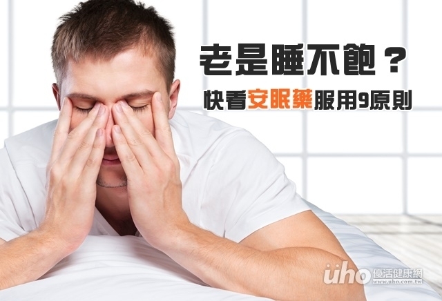 老是睡不飽？快看安眠藥服用9原則