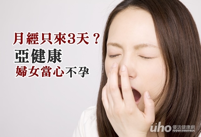 月經只來3天？亞健康婦女當心不孕