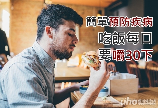 簡單預防疾病　吃飯每口要嚼30下