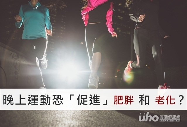 晚上運動恐「促進」肥胖和老化？