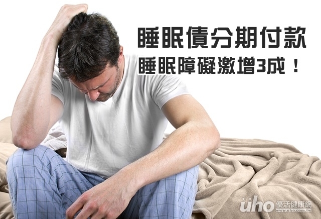 睡眠債分期付款　睡眠障礙激增3成！