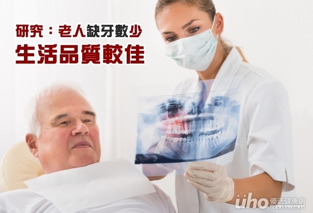 研究：缺牙數少的老人生活品質較佳