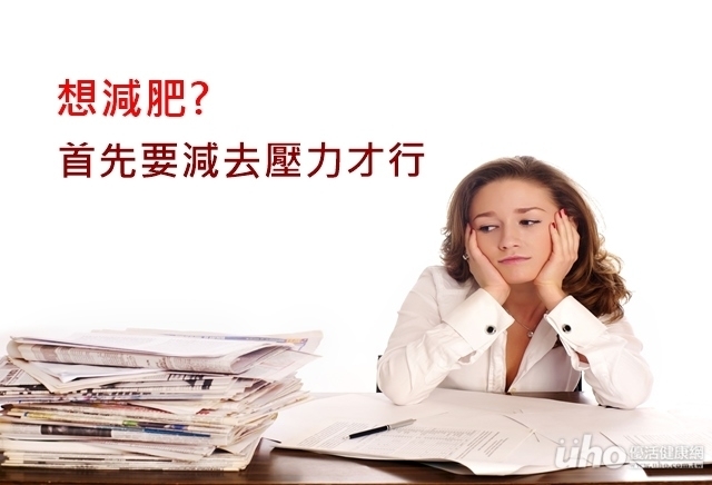 想減肥?首先要減去壓力才行