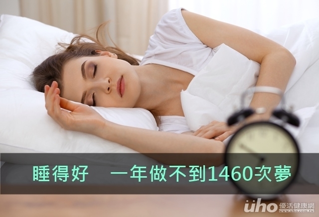 睡得好　一年做不到1460次夢