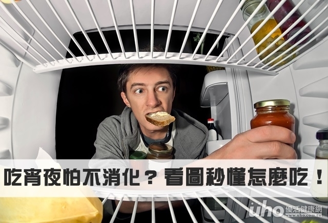 吃宵夜怕不消化？看圖秒懂怎麼吃！