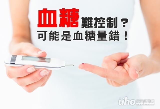 血糖老是控制不好？可能是血糖量錯！