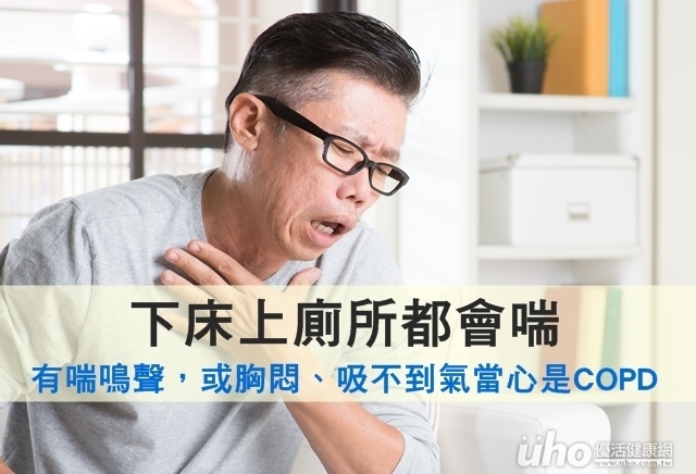 下床上廁所都會喘　COPD惹的禍！