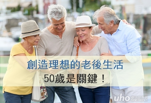 創造理想的老後生活　50歲是關鍵！