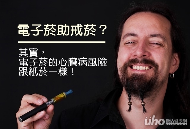 電子菸助戒菸？反增心臟病風險！