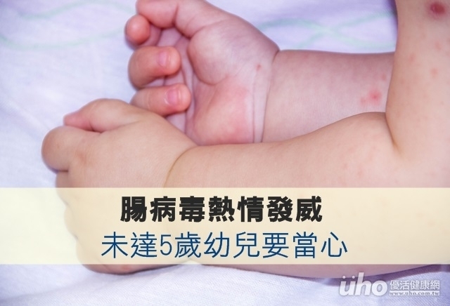 腸病毒熱情發威　未達5歲幼兒要當心