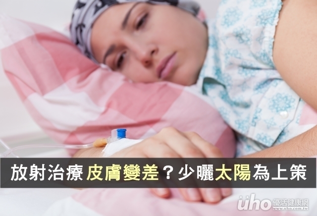 放射治療皮膚變差？少曬太陽為上策