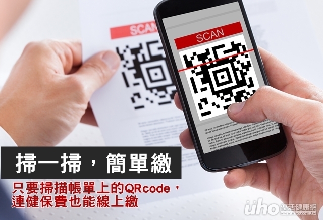 QR-Code掃一掃　健保費線上繳