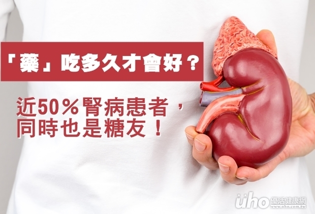 近50％腎病患者　同時也是糖友！