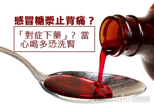 感冒糖漿止背痛？注意喝多恐洗腎