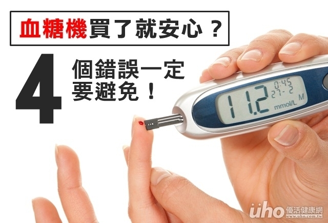 血糖機買了就安心？4個錯誤要避免！