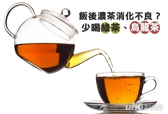 飯後濃茶消化不良？少喝綠茶、烏龍茶