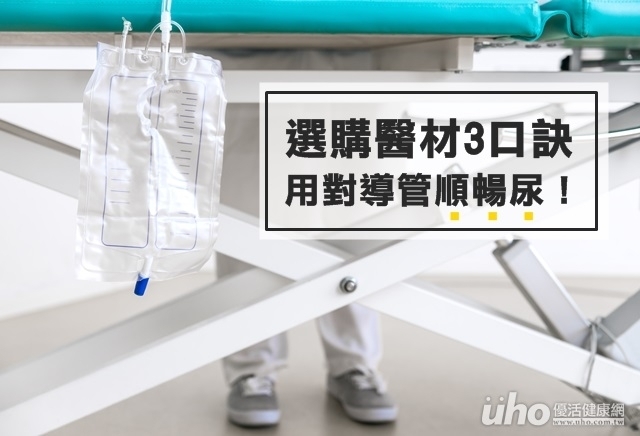 選購醫材3口訣　用對導管順暢尿！