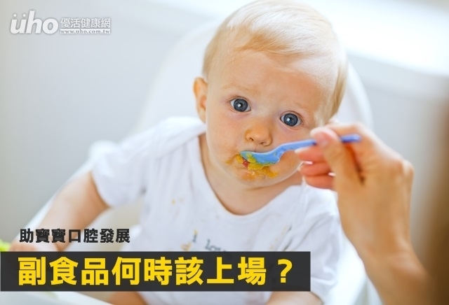 助寶寶口腔發展　副食品何時該上場？