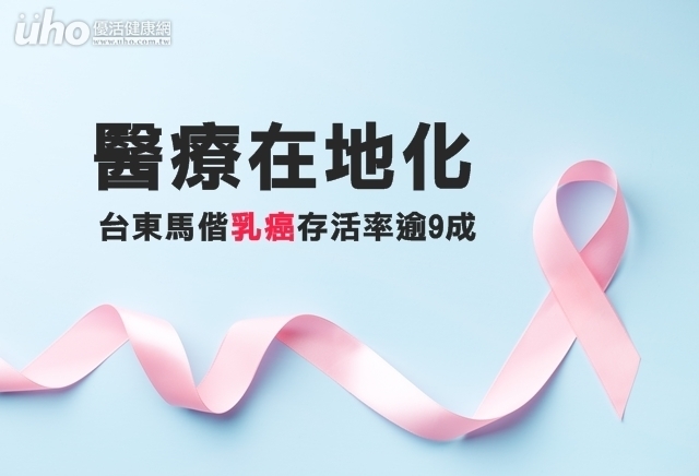 醫療在地化　台東馬偕乳癌存活率逾9成