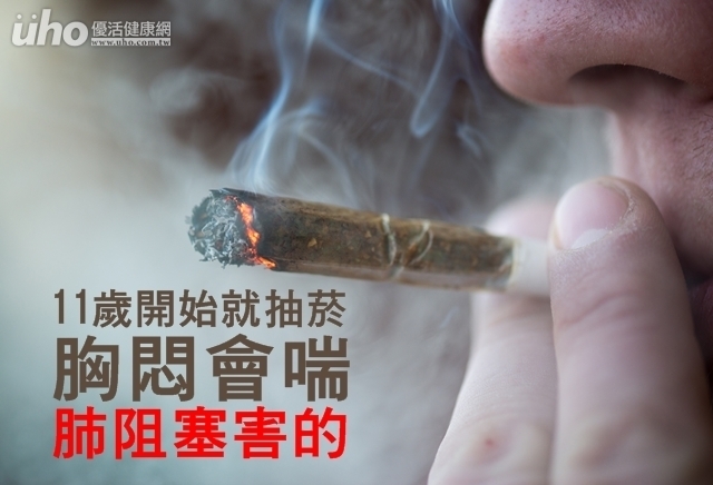 11歲開始就抽菸　胸悶會喘肺阻塞害的