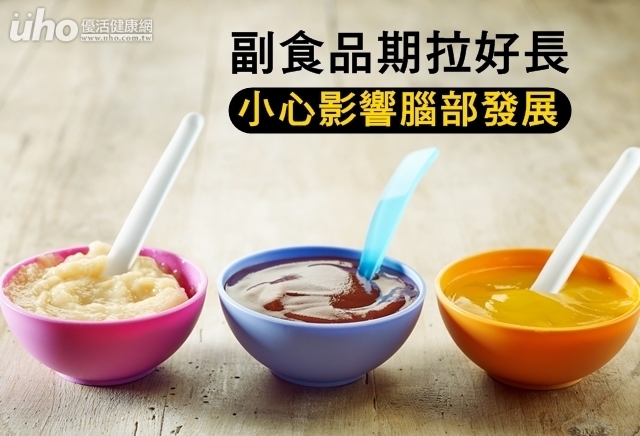 副食品期拉好長　小心影響腦部發展