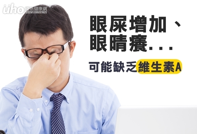 眼屎增加、眼晴癢　可能缺乏維生素A