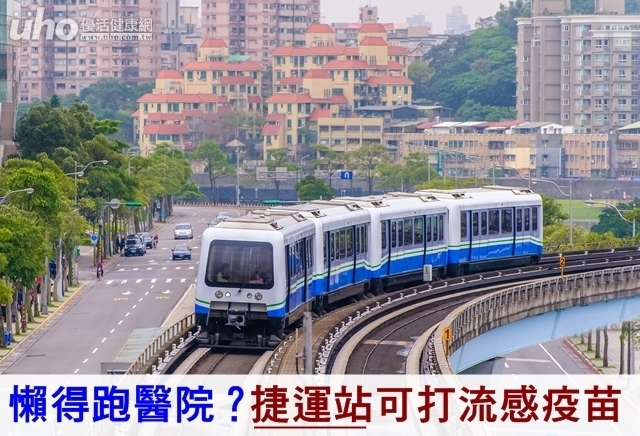 懶得跑醫院？捷運站可打流感疫苗！