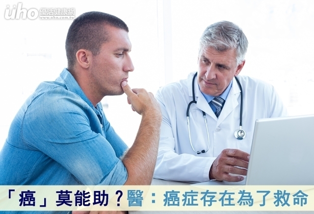 「癌」莫能助？醫：癌症存在為了救命