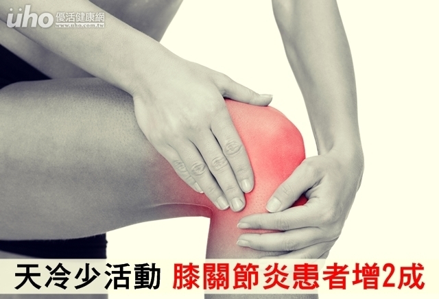 天冷少活動　膝關節炎患者增2成