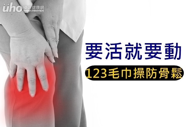 要活就要動　教你123毛巾操防骨鬆