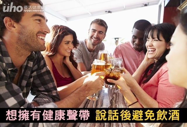 想擁有健康聲帶　說話後避免飲酒！