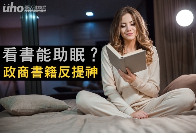 看書能助眠？政商書籍反提神