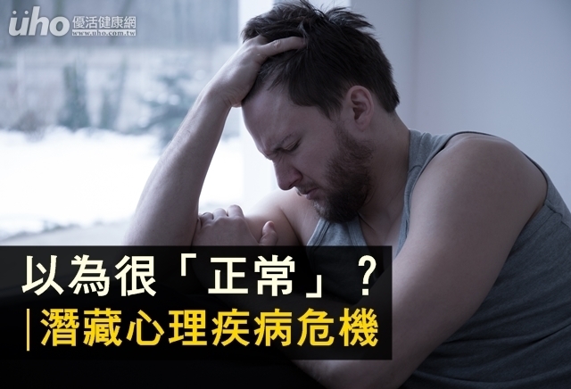 以為很「正常」？潛藏心理疾病危機