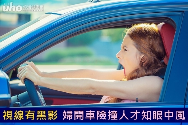 視線有黑影　婦開車險撞人才知眼中風