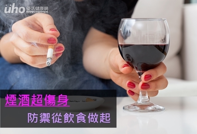 煙酒超傷身　防禦從飲食做起