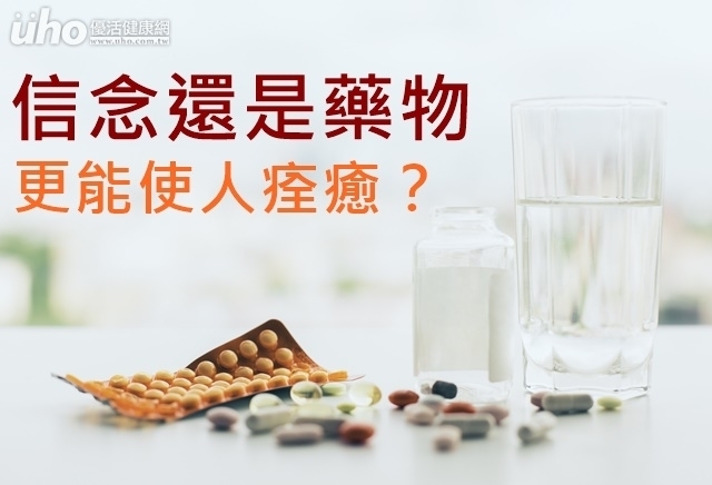 信念還是藥物更能使人痊癒？