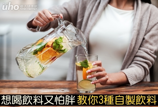 想喝飲料又怕胖　教你3種自製飲料