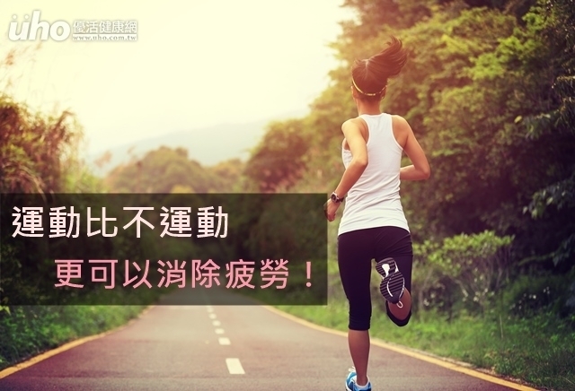 運動比不運動　更可以消除疲勞！