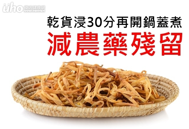 乾貨浸30分再開鍋蓋煮　減農藥殘留