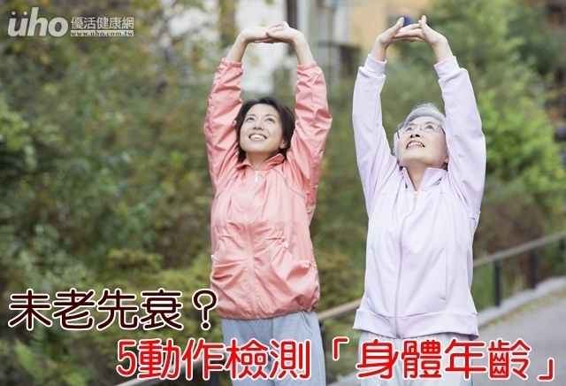 未老先衰？5動作檢測「身體年齡」！