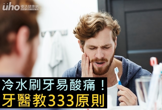 冷水刷牙易酸痛！牙醫教333原則